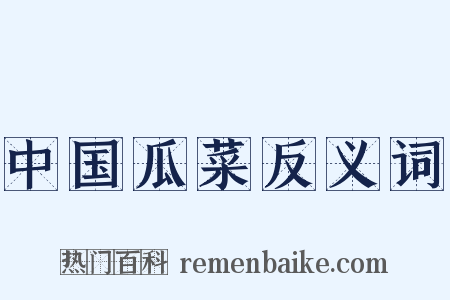 中国瓜菜反义词是什么意思的图片